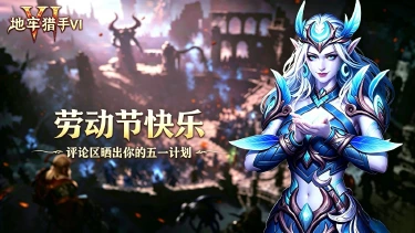 《地牢猎手6》赏金猎人丨劳动节快乐！图片