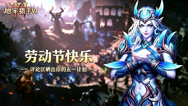 《地牢猎手6》赏金猎人丨劳动节快乐！图片