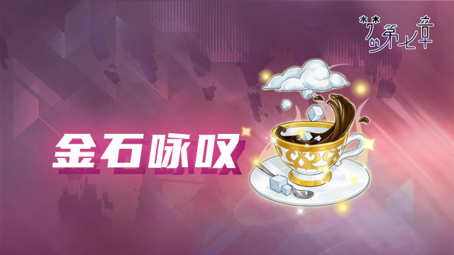 《梦的第七章》【金石咏叹】UR装备限时召唤1205图片