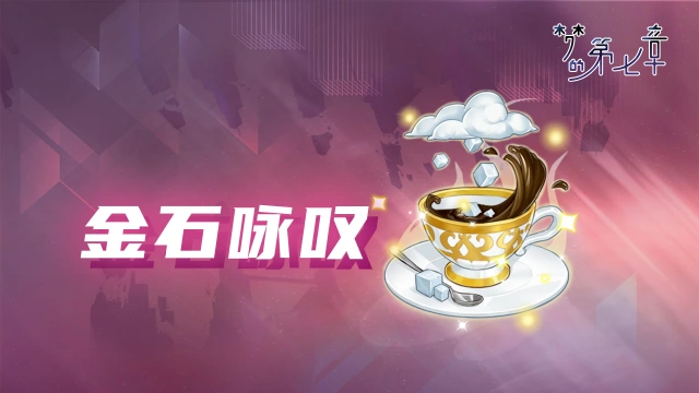 《梦的第七章》【金石咏叹】UR装备限时召唤1205图片