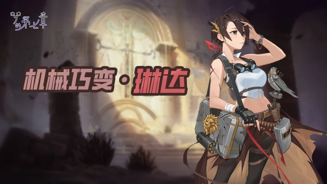 《梦的第七章》【链接者档案】琳达图片