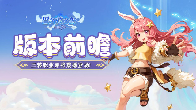 《巴风特之怒》版本前瞻丨第二批三转职业速递~图片