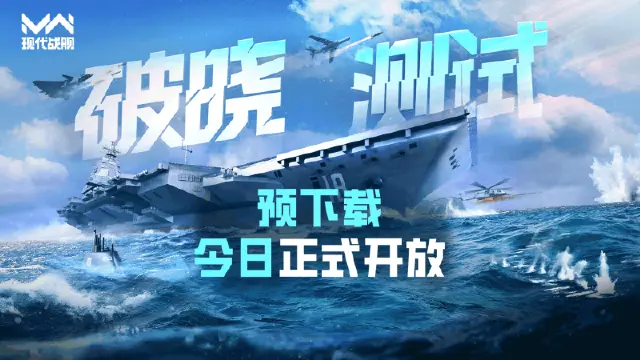 《现代战舰》「破晓测试」预下载开启图片