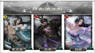 《三国:天下归心》双辅供能,飞将连斩——吕布追击队图片