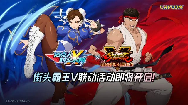 《洛克人：时空裂隙》x《街头霸王V》联动即将开启！图片