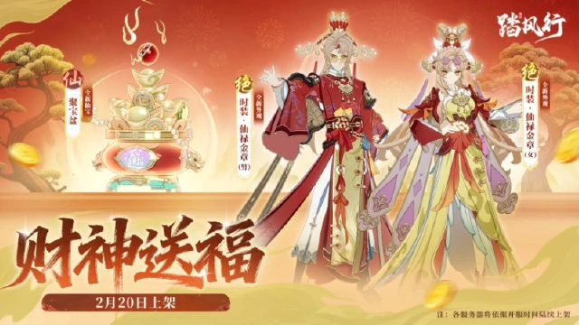 《踏风行》财神送福！全新主题外观登场！图片
