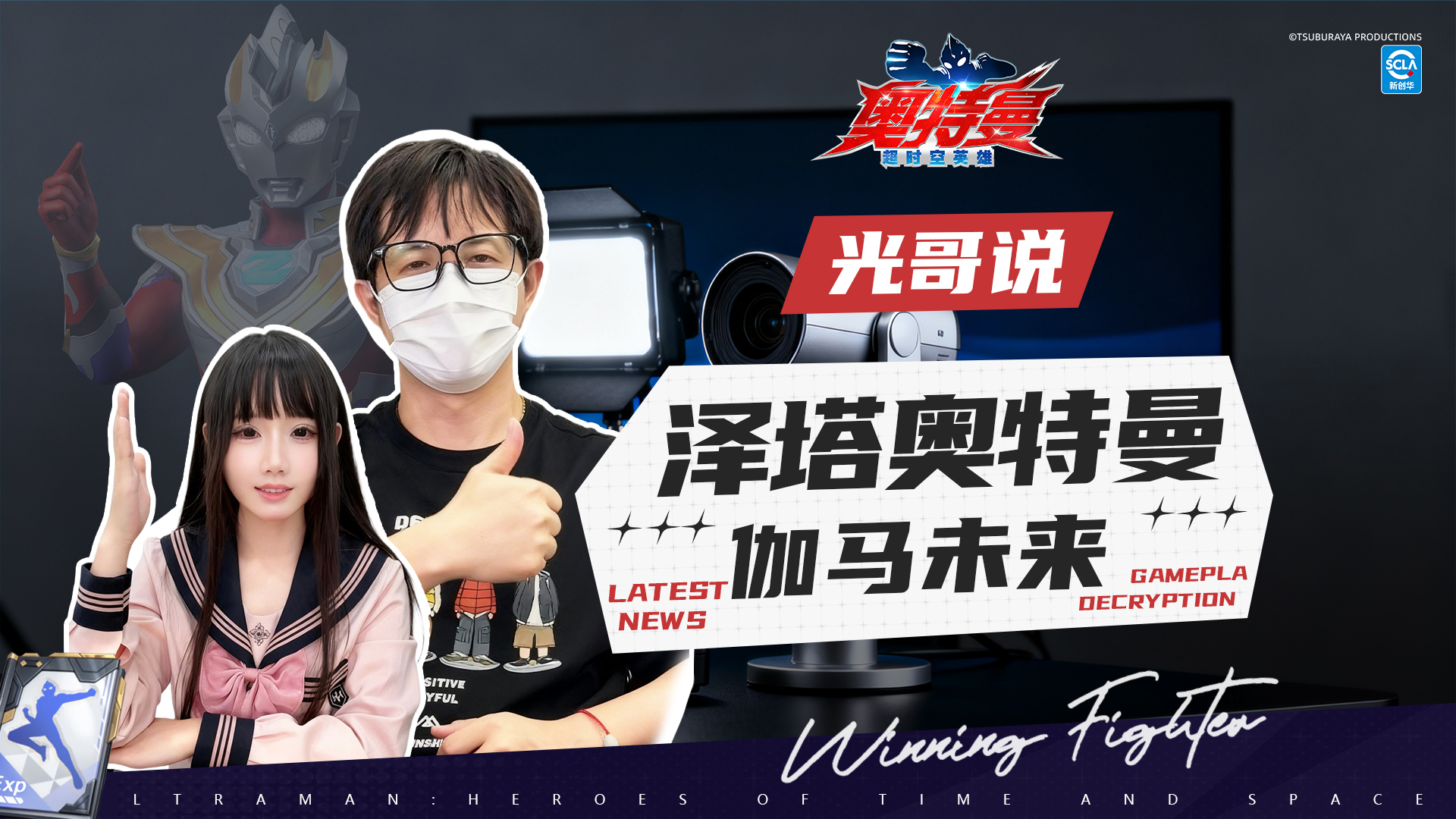 《奧特曼：超時空英雄》是誰在蹲伽馬未來？來看看光哥怎么說！