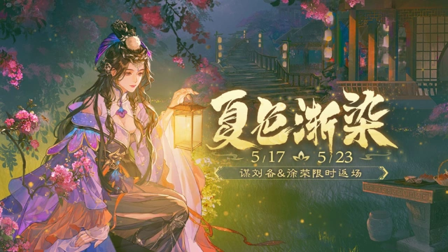 《三国杀移动版》小满活动图片