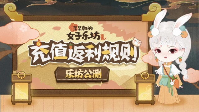 乐坊公测丨《某某朝的女子乐坊》正式开张需知，往测「充值返利」规则说明图片