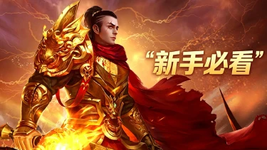 《封神之刃》新手攻略图片