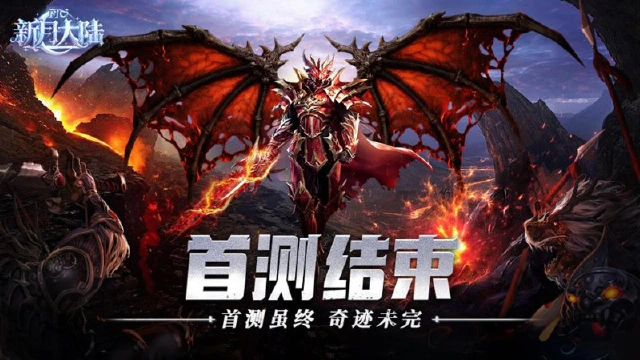 《新月大陆》删档测试结束及关服公告图片