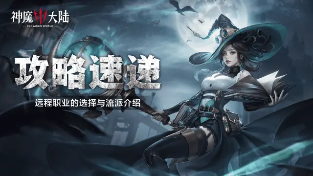 《神魔大陆》远程职业介绍图片