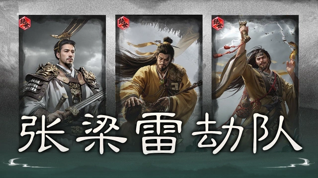 《三国:天下归心》雷劫缠身,天雷轰顶——张梁雷劫队搭配思路解析图片