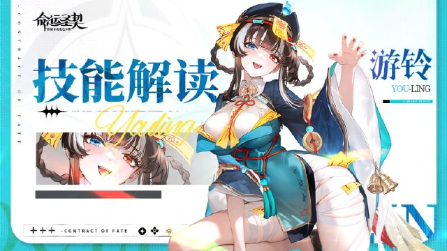 《命运圣契》古域SSR冒险者「游铃」技能解读！（含精美壁纸图片