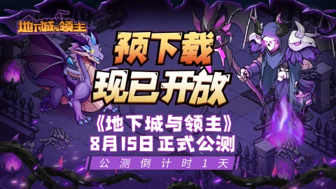 公测活动抢先看!《地下城与领主》预下载已开启