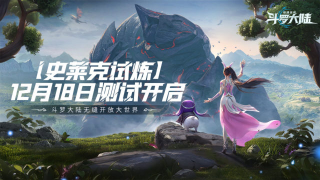 《斗罗大陆：猎魂世界》「史莱克试炼」测试指南请查收~图片