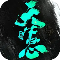 三国：天下归心图片