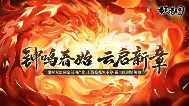 《妖错图》新春版本预告—钟鸣启岁，万象焕新图片