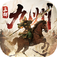 三国群英传策定九州