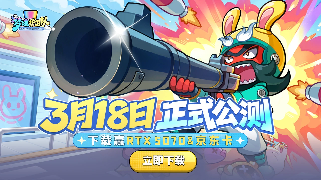 下载【梦境护卫队】赢5070显卡图片