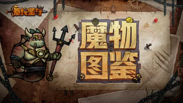 《最终坚守》【魔物图鉴】金钱使—擅于征召的渴求之主图片