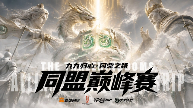 《三国：天下归心》S4TTAC丨全新十六强分组已出，同盟巅峰赛淘汰赛明日起开赛！图片