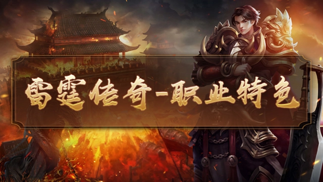 雷霆传奇—职业特色图片