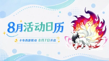 《西普大陆》8月活动月历|卡布西游联动即将开启,远古BOSS登场图片
