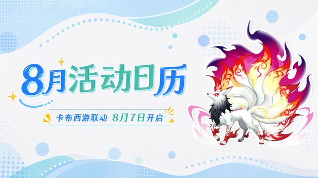 《西普大陆》8月活动月历|卡布西游联动即将开启,远古BOSS登场图片