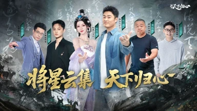 《三国：天下归心》倒计时6天丨全明星阵容，陆续入局图片