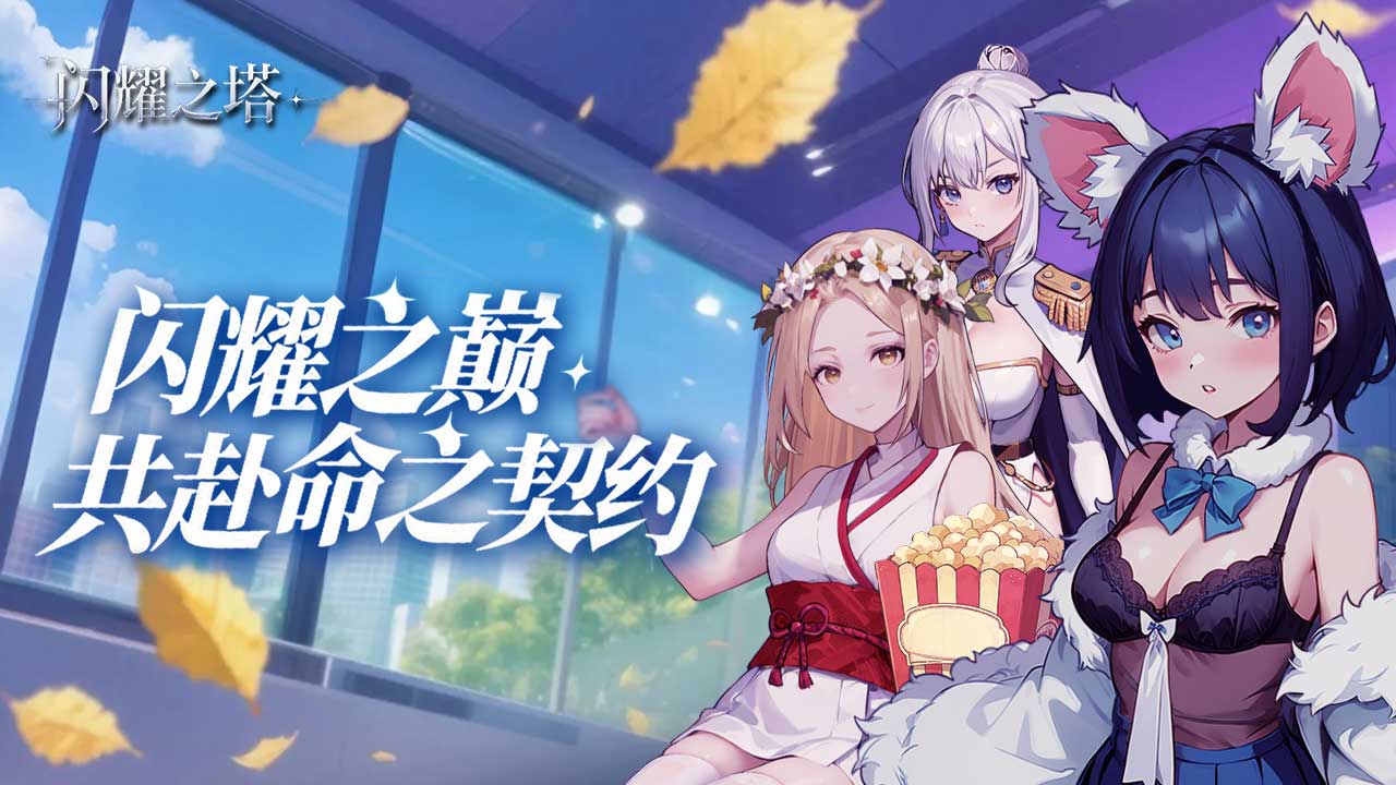 閃耀之塔圖片_1