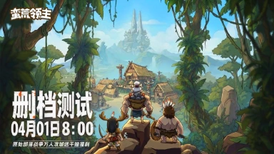 《蛮荒领主》删测开服公告(附礼包码)图片