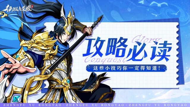 《征服与荣耀》【攻略·技巧】游戏前七天攻略②图片