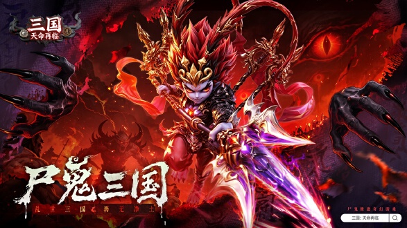 三国天命再临图片