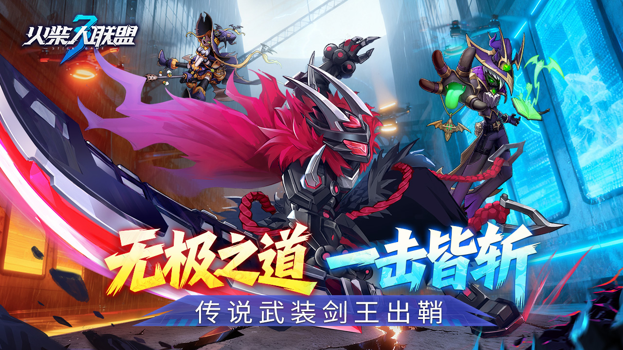 《火柴人联盟3》传说武装“剑王”出鞘,版本更新预告图片