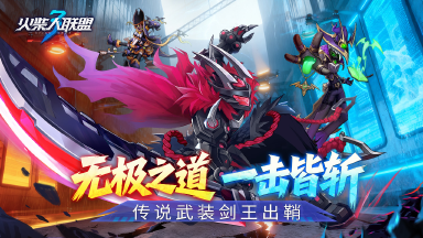 《火柴人联盟3》传说武装“剑王”出鞘，版本更新预告图片