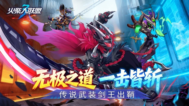 《火柴人联盟3》传说武装“剑王”出鞘，版本更新预告图片