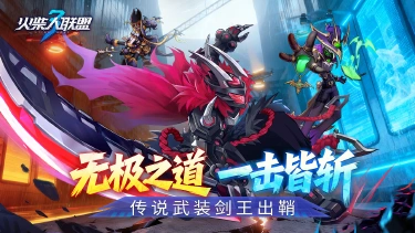 《火柴人联盟3》传说武装“剑王”出鞘,版本更新预告图片