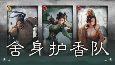 《三国:天下归心》铁壁护香,越打越强——舍身护香队图片
