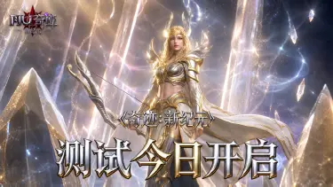 《奇迹:新纪元》测试今日开启图片