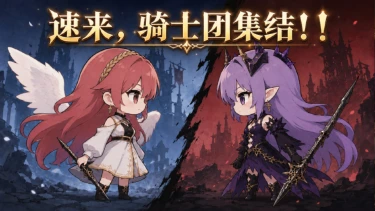 《风之痕迹》新服骑士团集结福利活动公告图片