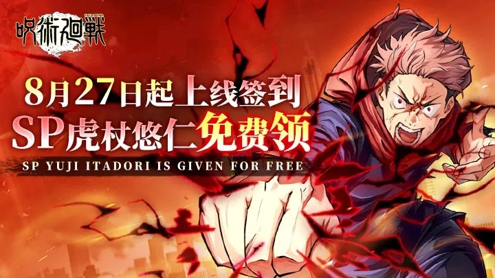 《戰(zhàn)靈》8月27日起上線簽到 SP虎杖悠仁免費領(lǐng)！