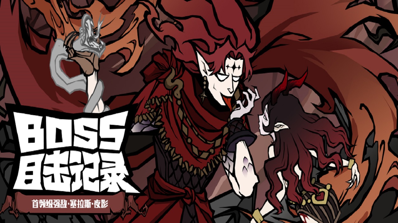 《无尽探险队》老登秘制攻略作坊BOSS篇 —— 塞拉斯夜影