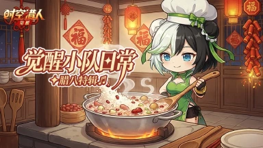 《时空猎人•觉醒》腊八特辑 | 龙灵小姐的厨房秘密？图片