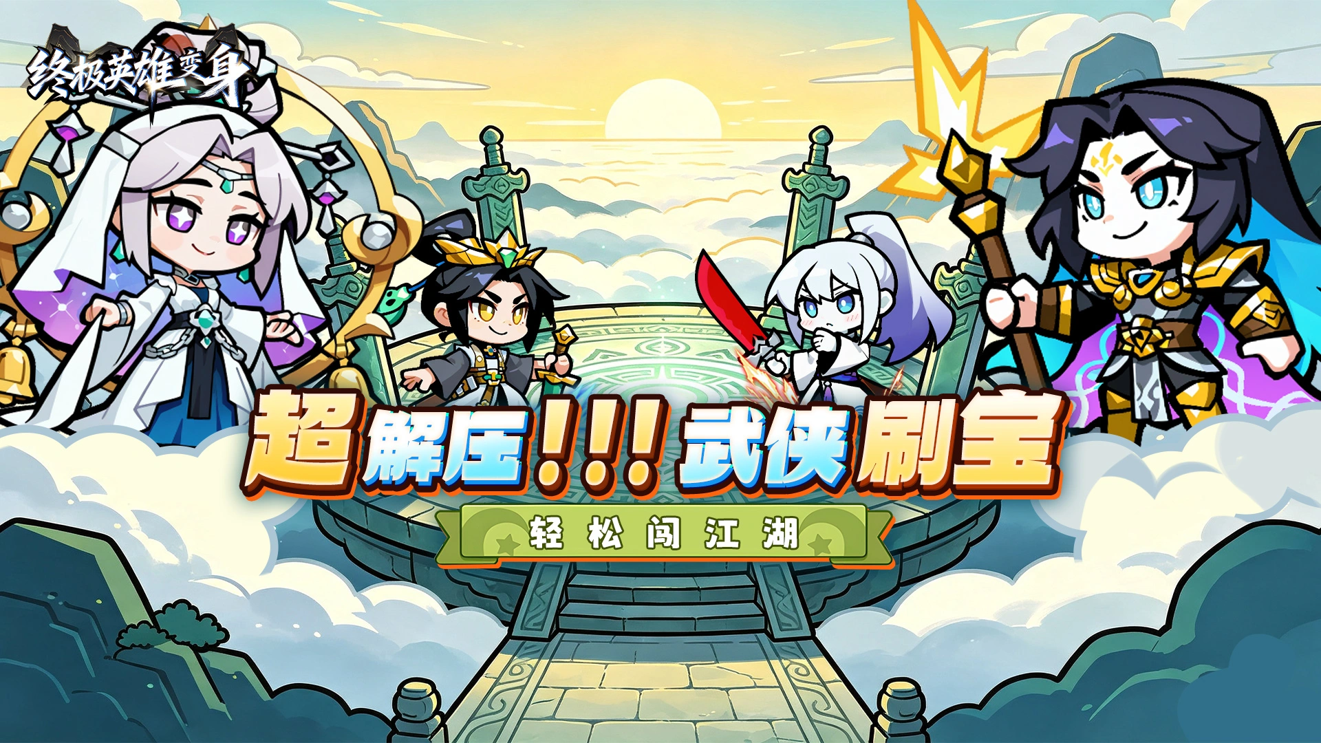 《终极英雄变身》先锋测试公告图片