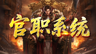 《王侯将相》官职系统图片