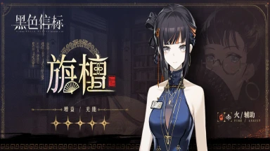 《黑色信标》1月检索预告丨登录即领5星角色「旃檀」图片