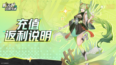 《聊天群的日常生活》充值返利说明图片