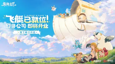《云海之下》预下载今日开启！幻兽公司邀你提前入职开摸图片