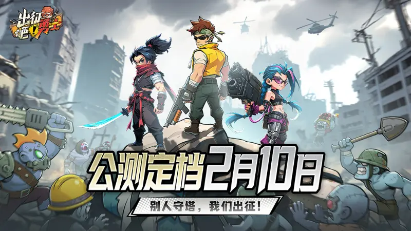 《出征吧！勇士》不守了，给我冲，公测定档2月10日！图片